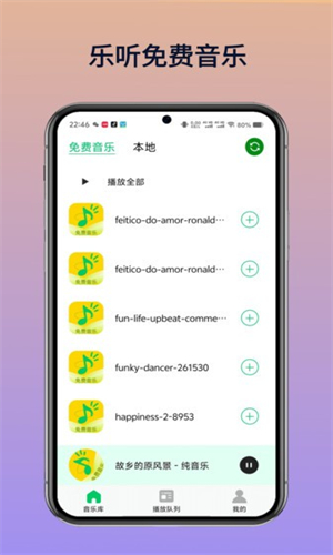 乐听免费音乐app