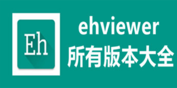 ehviewer绿色版1.9.8.0