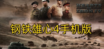 钢铁雄心4手机版