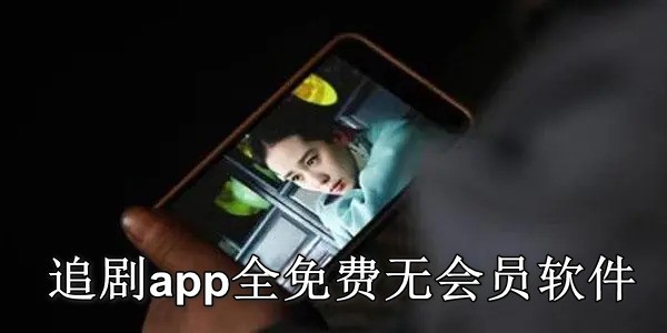 追剧app全免费无会员软件