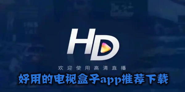 好用的电视盒子app推荐下载