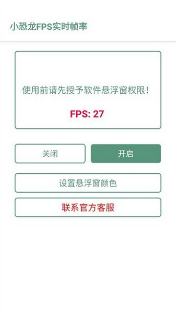 小恐龙FPS实时帧率app