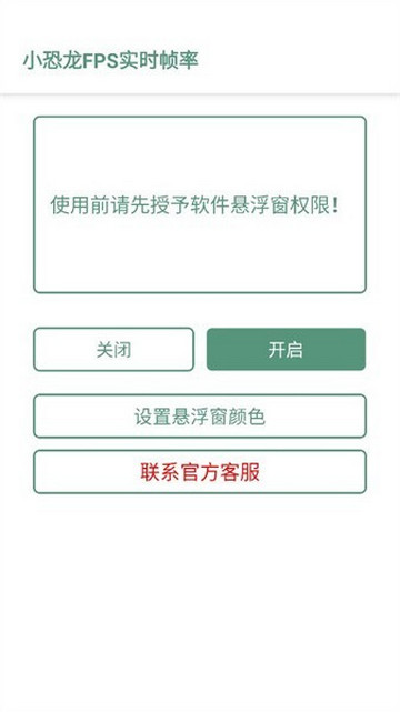 小恐龙FPS实时帧率app