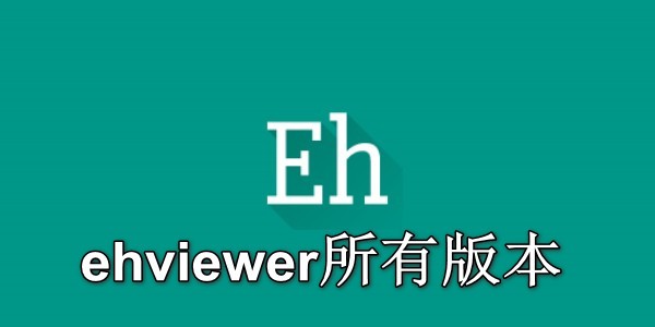 ehviewer所有版本