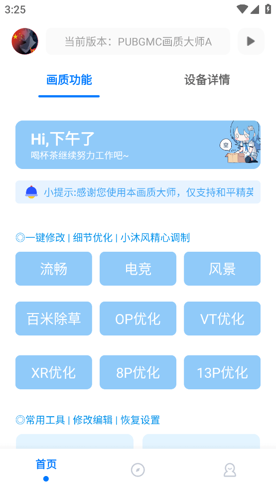 PUBGMC画质大师A最新版