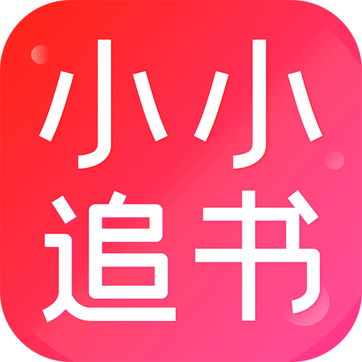 小小追书app免费最新版