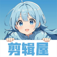 剪辑屋app最新版