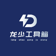 龙少工具箱app