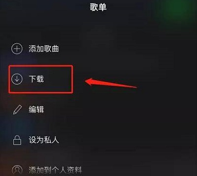 Spotify解锁高级版