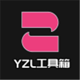 yzl工具箱2025最新版