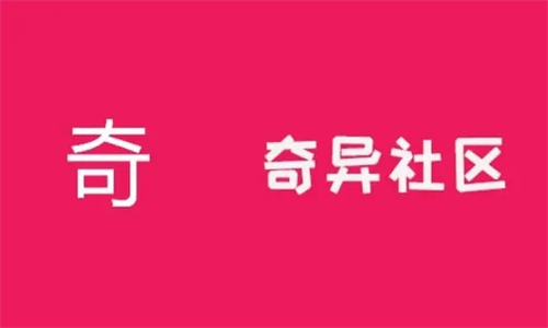 奇异社区app版本大全