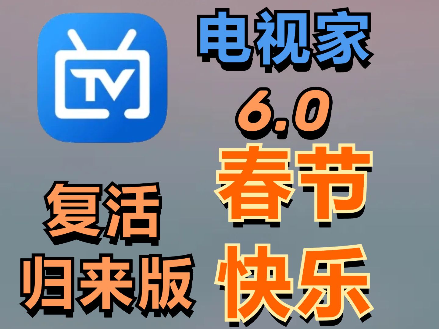 电视家6.0永久免费版TV