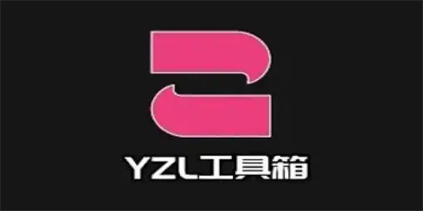 yzl工具箱版本合集