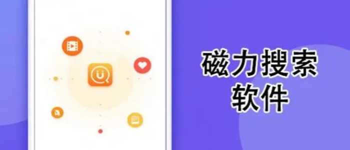 磁力搜索app