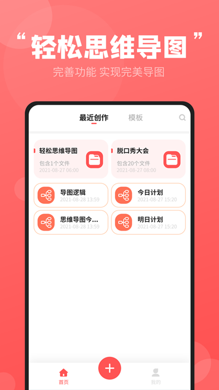 轻松思维导图app