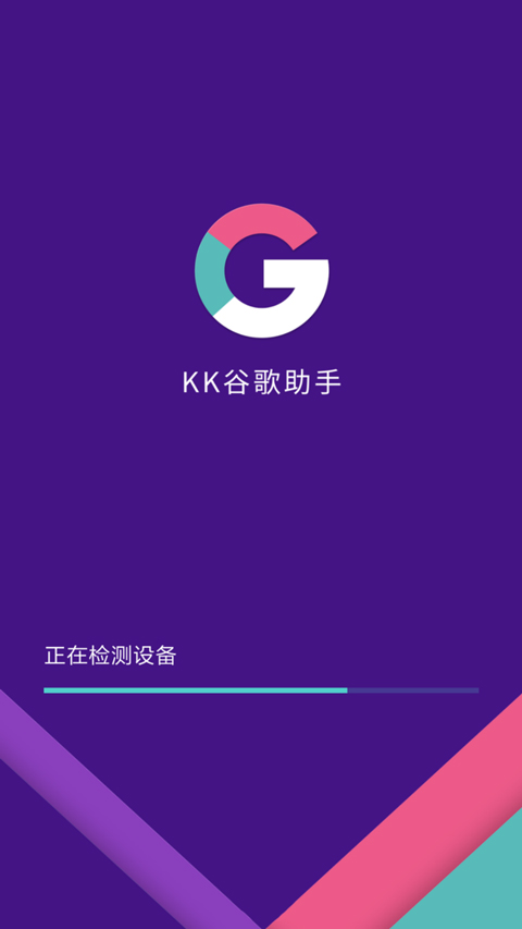 KK谷歌助手app2025最新版