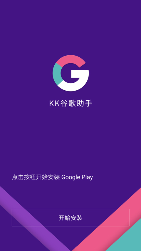 KK谷歌助手app2025最新版