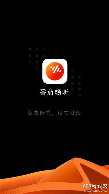 番茄畅听极速版app