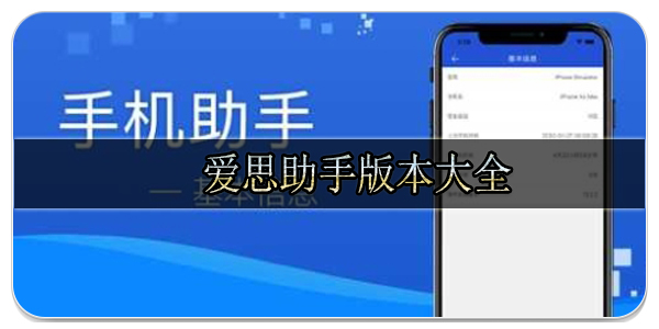 爱思助手版本大全