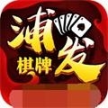 浦发棋牌5543手机版