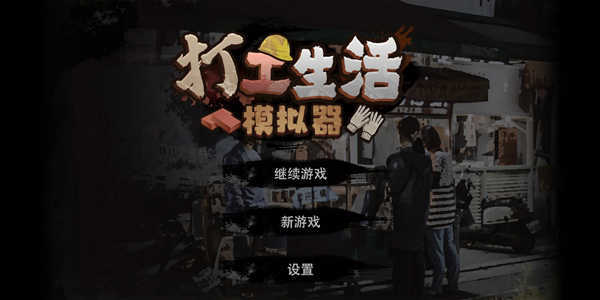 打工生活模拟器六百亿免广告