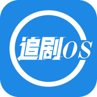 追剧os免费版app