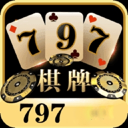 797cc娱乐2025