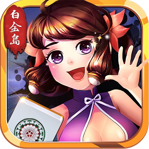 白金岛长沙麻将开挂app