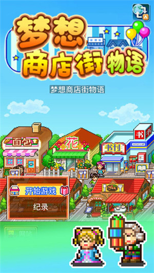 梦想商店街物语无限道具版