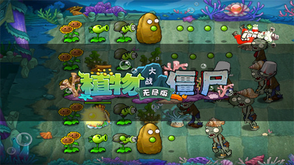 植物大战僵尸无尽版全解锁版