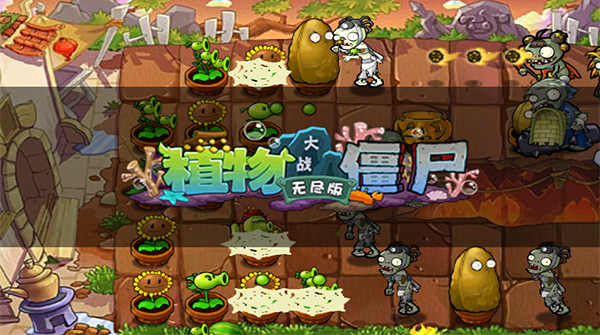 植物大战僵尸无尽版全解锁版