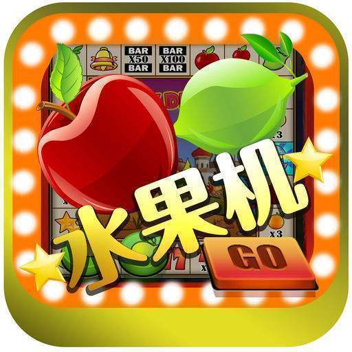 水果老虎机免费单机小游戏