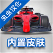 F1方程式赛车汉化版免费