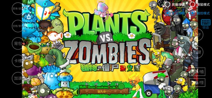 PvZ杂交版魔改版