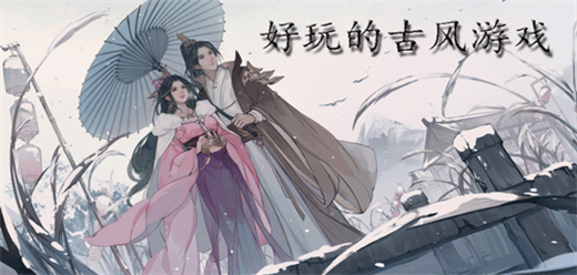 古风手游大全