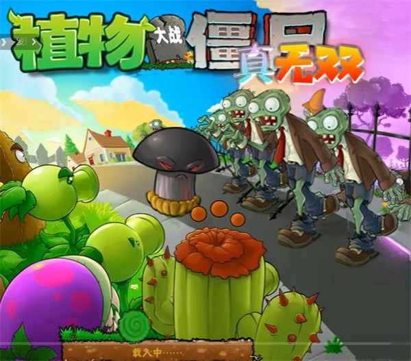 PVZ真无双版