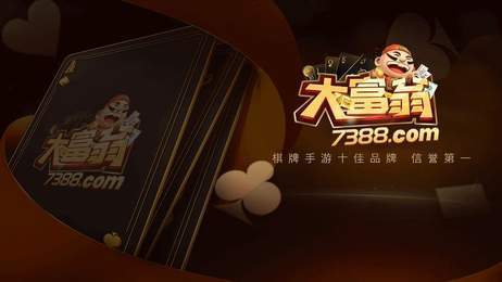 大富翁棋牌7388官网2.3版本