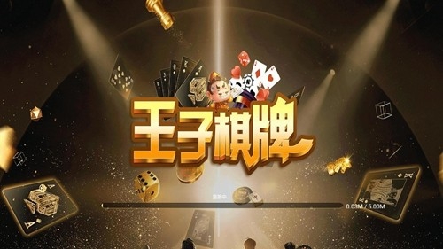 王子棋牌安卓版