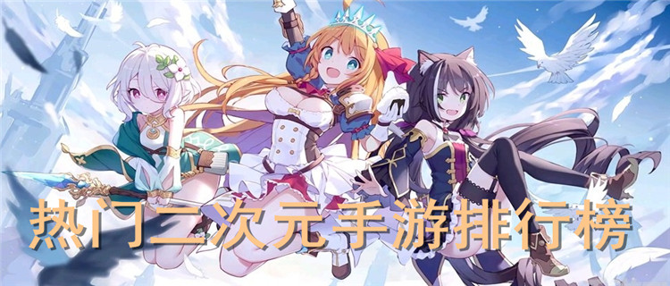 二次元手游排行榜