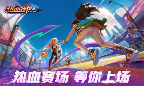 热血街篮内置菜单