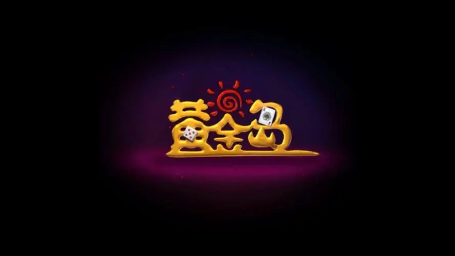 黄金岛棋牌手机版最新版