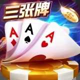 金花三张牌免费版最新版