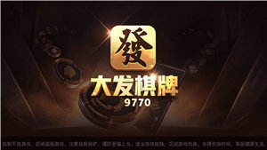 大发棋牌9770www免费版