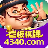 老板棋牌8703版本1.2.28