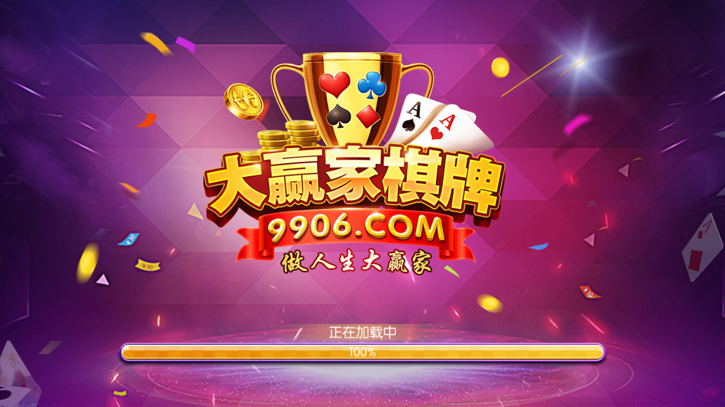 大赢家棋牌娱乐平台