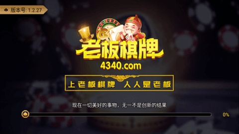老板棋牌8703版本1.2.28