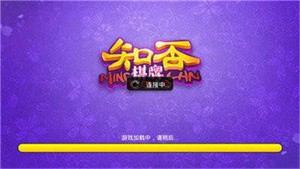 知否棋牌正版