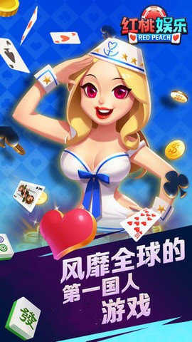 红桃娱乐棋牌官网最新版本