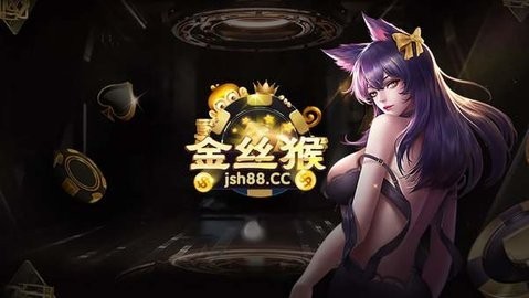 金丝猴棋牌jsh88官网688