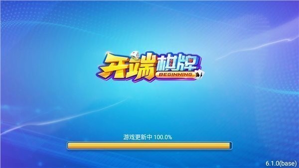 开端棋牌6.6.1版本官方正版